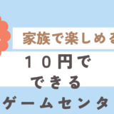 【激安１０円】でできるゲームセンター！家族で楽しめる。